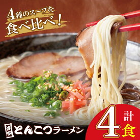 【ふるさと納税】 レビューキャンペーン ポスト投函 博多とんこつラーメン 4食 / 5食 4種類の博多の福岡産スープ 豚骨 ラーメン 博多 福岡 簡単 お試し 食べ比べ とんこつ グルメ ランチ 昼ごはん 麺 W86-19 W86-20