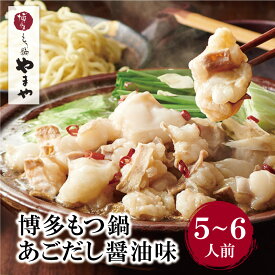 【ふるさと納税】 レビューキャンペーン やまや 博多もつ鍋(あごだし醤油味)5〜6人前 本格セットをボリューム満点に!! 大容量 モツ鍋 国産 牛ホルモン ちゃんぽん麺付き 小腸 九州 福岡 冷凍 送料無料