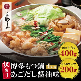 【ふるさと納税】 レビューキャンペーン 【訳あり】やまや 博多もつ鍋(あごだし醤油味) 4人前
