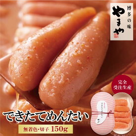 【ふるさと納税】 レビューキャンペーン やまや できたてめんたい(切子)150g 完全受注品 出来立て 明太子 切り子 お試し 博多直送 冷蔵 送料無料 《福智町チャンス》