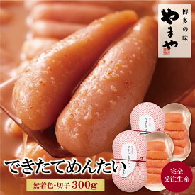【ふるさと納税】 レビューキャンペーン やまや できたてめんたい(切子)300g 完全受注品 出来立て 明太子 切り子 博多直送 冷蔵 送料無料
