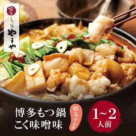 【ふるさと納税】 レビューキャンペーン やまや 明太子付き・博多もつ鍋(こく味噌味)1〜2人前セット モツ鍋 セット 福岡県 送料無料