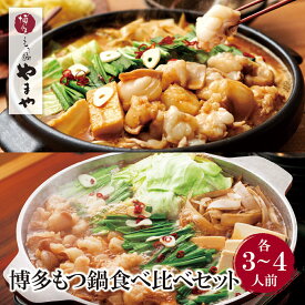 【ふるさと納税】 レビューキャンペーン やまや 博多もつ鍋食べ比べセット(醤油・味噌)各3〜4人前