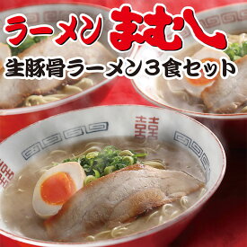 【ふるさと納税】 お店の味そのまま!!まむしラーメン(生スープ)3食&チャーシュー P51-01