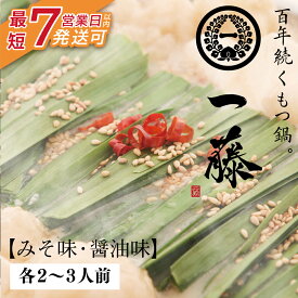 【ふるさと納税】 最短7営業日発送 レビューキャンペーン 大ぶりモツの食べ応え!!一藤 もつ鍋食べ比べセット(味噌・醤油)各2〜3人前