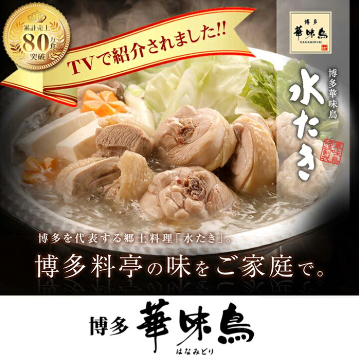 楽天市場】【ふるさと納税】博多華味鳥 水たきセット(3〜4人前)【※華味鳥ぶつ切り・柚胡椒付き】 水炊き 有名店 老舗 料亭の味 福岡 冷凍 送料無料 H10-51 : 福岡県福智町 楽天市場】【ふるさと納税】博多華味鳥 水たきセット(3〜4人前)【※華味鳥ぶつ切り・柚胡椒付き】 水炊き 有名店 老舗 料亭の味 福岡 冷凍 送料無料 H10-51 : 福岡県福智町