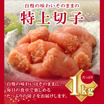 【ふるさと納税】G01-06かねふく辛子明太子(特上切・無着色)1kg
