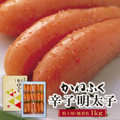 【ふるさと納税】かねふく辛子明太子(特上切・無着色)1kg