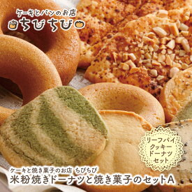 【ふるさと納税】 レビューキャンペーン 米粉焼きドーナツと焼き菓子のセットA ちびちび スイーツ 焼き菓子 ドーナツ クッキー アレルギー お菓子 デザート 《福智町チャンス》