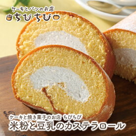 【ふるさと納税】 米粉と豆乳のカステラロール P22-04