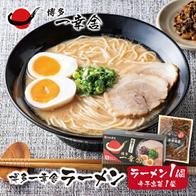 【ふるさと納税】元祖泡系・渾身の豚骨!!博多一幸舎ラーメン(4食入)1個＆辛子高菜1袋 P53-03