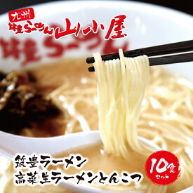 【ふるさと納税】九州筑豊の濃厚豚骨!!九州筑豊ラーメン 高菜生ラーメンとんこつ10食セット 山小屋 とんこつ P54-02