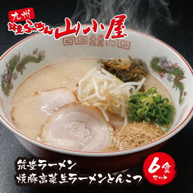 【ふるさと納税】九州筑豊の濃厚豚骨!!九州筑豊ラーメン 焼豚高菜生ラーメンとんこつ6食セット 山小屋 生麺 とんこつ チャーシュー 福岡県 送料無料 レビューキャンペーン開催中 P54-03