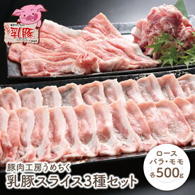 【ふるさと納税】乳豚スライス3種セット(ロース・バラ・モモ各500g) 豚肉工房うめちく 豚 ブランド肉 セット ギフト 国産 送料無料 P04-03