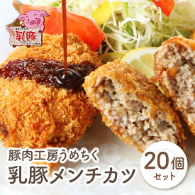 【ふるさと納税】乳豚 メンチカツ20個 豚肉工房 うめちく 豚 カツ 加工品 ブランド肉 セット ギフト 国産 送料無料 U04-09-01