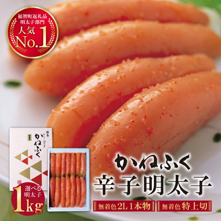 楽天市場 ふるさと納税 かねふく 選べる無着色辛子明太子 1kg 2l一本物 特上切 特上切れ子 2lサイズ1本物 贈答用 家庭用 用途で選べる 福智町限定 送料無料 H01 06 福岡県福智町