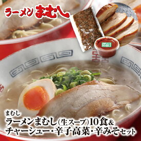 【ふるさと納税】ラーメンまむし(生スープ)10食&チャーシュー・辛子高菜・辛みそセット P51-05