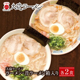 【ふるさと納税】今昔を一度に堪能！大砲 生ラーメン箱入り 4食（ラーメン2食、昔ラーメン2食）セット P55-05