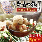 ホルモン計1kg 返礼品限定の大容量！博多若杉 【訳あり】牛もつ鍋セット(2人前×5) 10人前 ランキング 本場 国産牛 モツ鍋 小分け 冷凍 送料無料 福岡県 M61-01