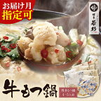  選べる！博多若杉 牛もつ鍋（4～5人前）セット | モツ鍋 醤油味 こってり味噌味 あごだし醤油味 塩とんこつ味 福岡県 送料無料 P61