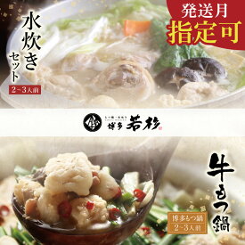 【ふるさと納税】 博多2大鍋コラボ！博多若杉 牛もつ鍋＆水炊きセット（各2〜3人前）福岡名物 鍋 福岡県 博多 送料無料 ★レビューキャンペーン開催中★