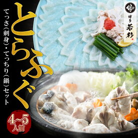 【ふるさと納税】本場とらふぐ刺し・ふぐ鍋セット（4〜5人前）ふぐ刺し ふぐ皮刺し ポン酢・薬味付 冷凍 てっちり鍋 てっさ 家庭用 贈答用 人気 福智 送料無料