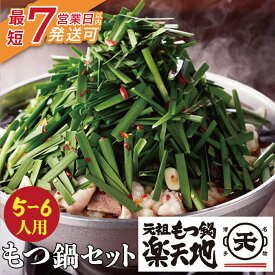 【ふるさと納税】最短発送 レビューキャンペーン 厳選6種の牛モツが堪らない!!楽天地　元祖もつ鍋 醤油味(5〜6人用) モツ鍋 ホルモン 元祖 福岡 博多 冷凍 最短7営業日以内発送 スピード発送 送料無料