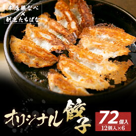 【ふるさと納税】本店鉄なべ×割烹たちばな オリジナル餃子72個 一口 老舗 割烹 名店 ご当地グルメ 薄皮 送料無料 U02-15-01 【上野焼チャンス】