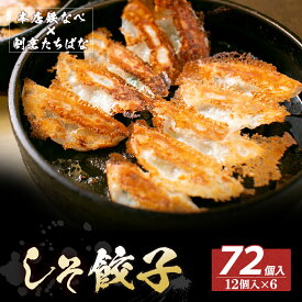 【ふるさと納税】本店鉄なべ×割烹たちばな しそ餃子72個 一口 老舗 割烹 名店 ご当地グルメ 薄皮 送料無料 U02-16-01 【上野焼チャンス】
