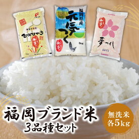 【ふるさと納税】レビューキャンペーン 無洗米 福岡ブランド米3品種セット(各5kg) ヒノヒカリ 元気つくし 夢つくし 食べ比べ お米 白米 送料無料 《福智町チャンス》
