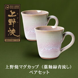 【ふるさと納税】上野焼マグカップ（藁釉緑青流し）ペアセット 伝統工芸品 焼物 M28-09
