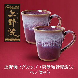 【ふるさと納税】上野焼マグカップ（辰砂釉緑青流し）ペアセット 伝統工芸品 焼物 M28-10