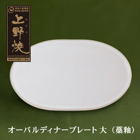 【ふるさと納税】上野焼 オーバルディナープレート大（藁釉）伝統工芸品 焼物 M28-23