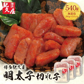 【ふるさと納税】 レビューキャンペーン 博多紀久屋 辛子明太子「切子」540g 無着色 めんたいこ 切れ子 きくや 福岡 冷凍 送料無料