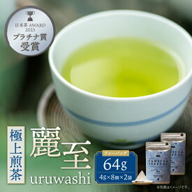 【ふるさと納税】原田茶園 極上煎茶ティーバッグ 麗至 64g 煎茶 八女茶 お茶 日本茶 お湯 水出し マイボトル アウトドア お試し U55-29