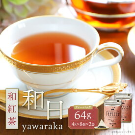 【ふるさと納税】原田茶園 和紅茶ティーバッグ 和日64g 和紅茶 八女茶 お湯 水出し マイボトル アウトドア お試し U55-33
