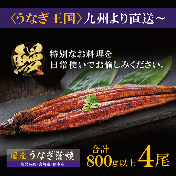 楽天市場】【ふるさと納税】 国産うなぎ蒲焼特大サイズ4尾（計800g以上 
