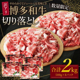 【ふるさと納税】【訳あり】博多和牛切り落とし2kg（500g×4パック） 大容量 不揃い 規格外 牛肉 国産牛 大好評 切落し すき焼き しゃぶしゃぶ 冷凍 送料無料 P61-47