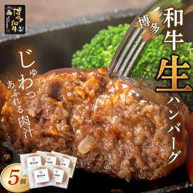 【ふるさと納税】 博多和牛 生ハンバーグ 5個セット ブランド肉 ハンバーグ 肉汁 焼くだけ 簡単調理 ごちそう 送料無料 U09-09-01 【上野焼チャンス】