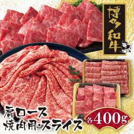 【ふるさと納税】 博多和牛 肩ロース焼肉用・スライス各400g 黒毛和牛 ブランド牛 福岡県産 国産 冷凍 送料無料