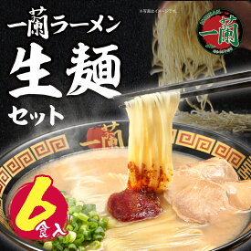 【ふるさと納税】 一蘭ラーメン生麺セット（6食入） 生? 豚骨ラーメン ご当地グルメ らーめん 有名店 博多ラーメン 専門店 九州 家庭用 福岡 送料無料 U52-01 【上野焼チャンス】