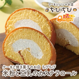 【ふるさと納税】 レビューキャンペーン 米粉と豆乳のカステラロール 最短発送 ちびちび アレルギー スイーツ お菓子 焼き菓子 豆乳 米粉 ロールケーキ 母の日 《福智町チャンス》