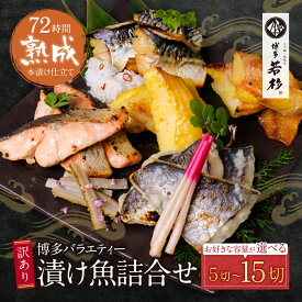 【ふるさと納税】 訳あり 博多バラエティー漬け魚詰合せセット（5切〜15切） 博多若杉 大容量 お試し 西京漬け 魚 和食 家庭用 個包装 小分け 切り身 福岡 ★レビューキャンペーン開催中★