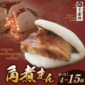 【ふるさと納税】 選べる 発送月・個数！博多若杉 角煮まん 角煮 角煮まんじゅう 中華まん 中華 おやつ 簡単調理 電子レンジ レンジ対応 レンジ レンチン 惣菜 お試し 福岡県 送料無料 ★レビューキャンペーン開催中★