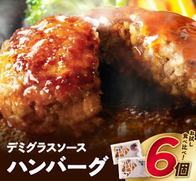 【ふるさと納税】 累計370万個突破！どっちのハンバーグ!?デミグラスソース 6〜20個セット(ビーフ・合挽 各10個/各3個) 大容量 お試し 牛肉 豚肉 デミソース 湯せん 個包装 冷凍 人気 コスパ 福智 少量 送料無料 博多若杉 最短発送 U61-31 U61-34-01