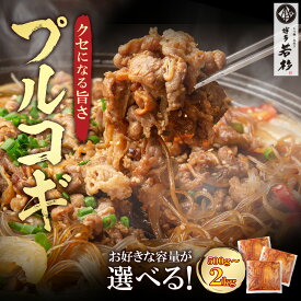 【ふるさと納税】 プルコギ 500g（1P／2P／4P） 博多若杉 配送月 容量 選べるタレ漬け 牛肉 おかず 味付け肉 小分けパック 夜食 夕食 高級 食品 おつまみ 冷凍 お手軽 簡単調理 大容量 福智 手軽 送料無料 U61-104 U61-105 U61-106