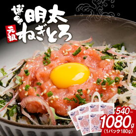 【ふるさと納税】 容量選べる 博多若杉 元祖 博多明太ねぎとろ 3パック(計540g) 6パック(計1080g)1kg保証 まぐろ たたき ネギトロ ねぎとろ 無着色 明太子 まぐろたたき 惣菜 福岡 限定品 冷凍 送料無料 ★レビューキャンペーン開催中★