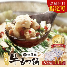 【ふるさと納税】【8/19寄附額改定】 ホルモン計1kg 返礼品限定の大容量！博多若杉 【訳あり】牛もつ鍋セット(2人前×5) 10人前 ランキング 本場 国産牛 モツ鍋 小分け 冷凍 送料無料 最短発送 福岡県 U61-01-01（クラウドファンディング対象）