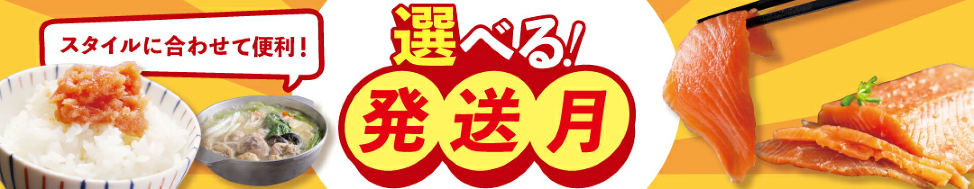 ふるさと納税 発送月が選べる！返礼品特集