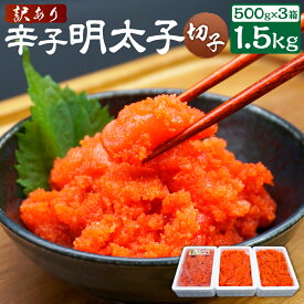【ふるさと納税】【訳あり】辛子明太子 切れ子 合計約1.5kg 約500g×3パック 明太子 めんたいこ 家庭用 ごはんのとも 福岡県 苅田町 冷凍 送料無料